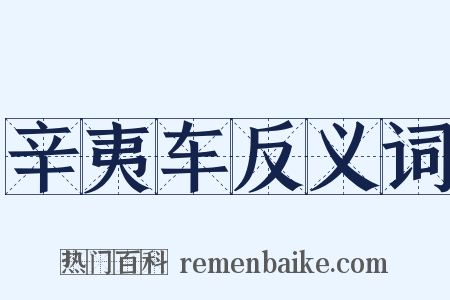 辛夷车反义词是什么意思的图片